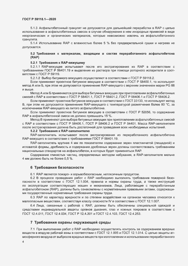 Страница 6 ГОСТ Р 59118.1-2020