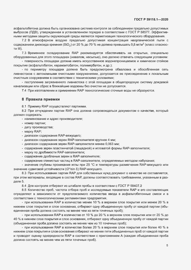 Страница 7 ГОСТ Р 59118.1-2020