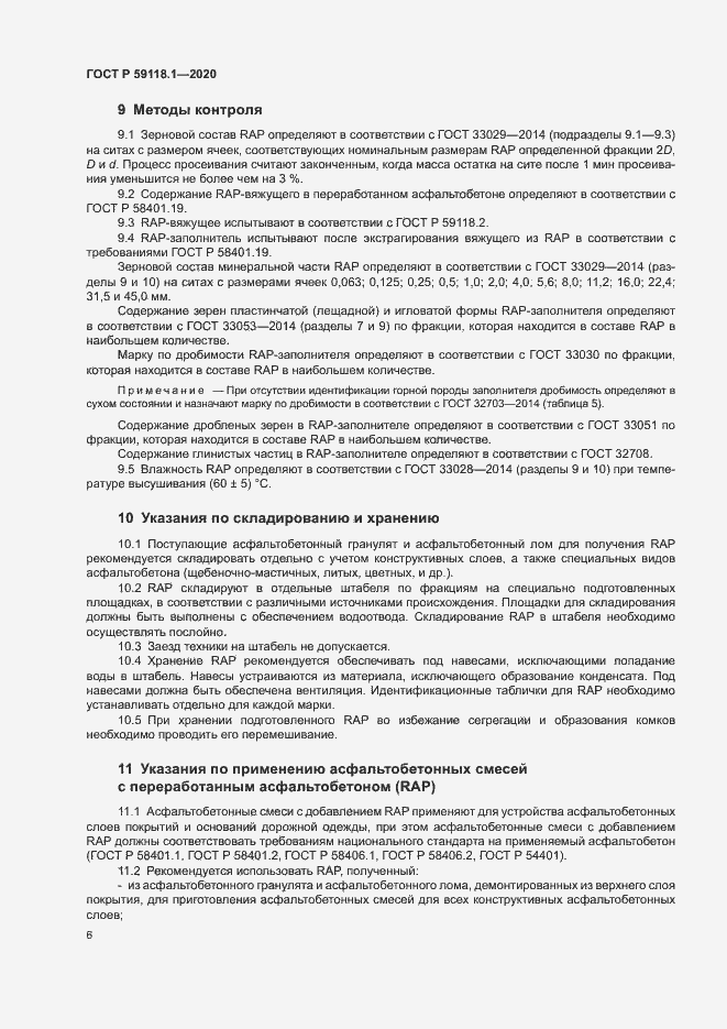 Страница 8 ГОСТ Р 59118.1-2020