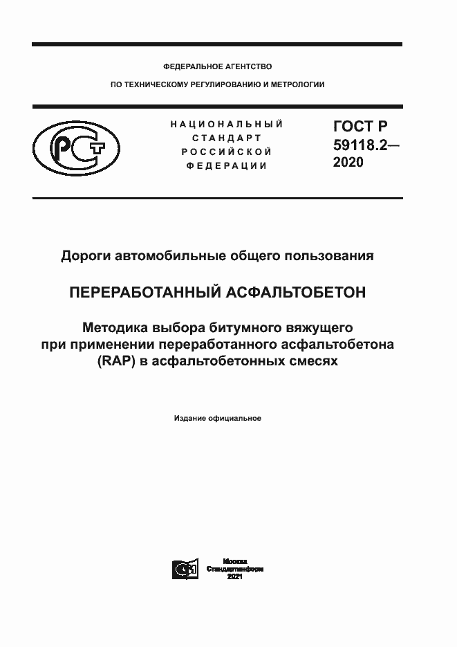 Страница 1 ГОСТ Р 59118.2-2020