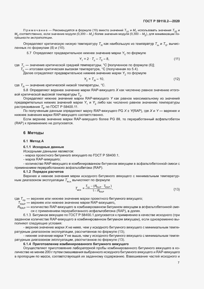 Страница 10 ГОСТ Р 59118.2-2020