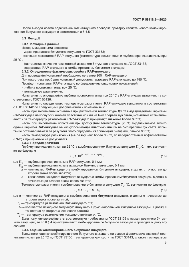 Страница 12 ГОСТ Р 59118.2-2020