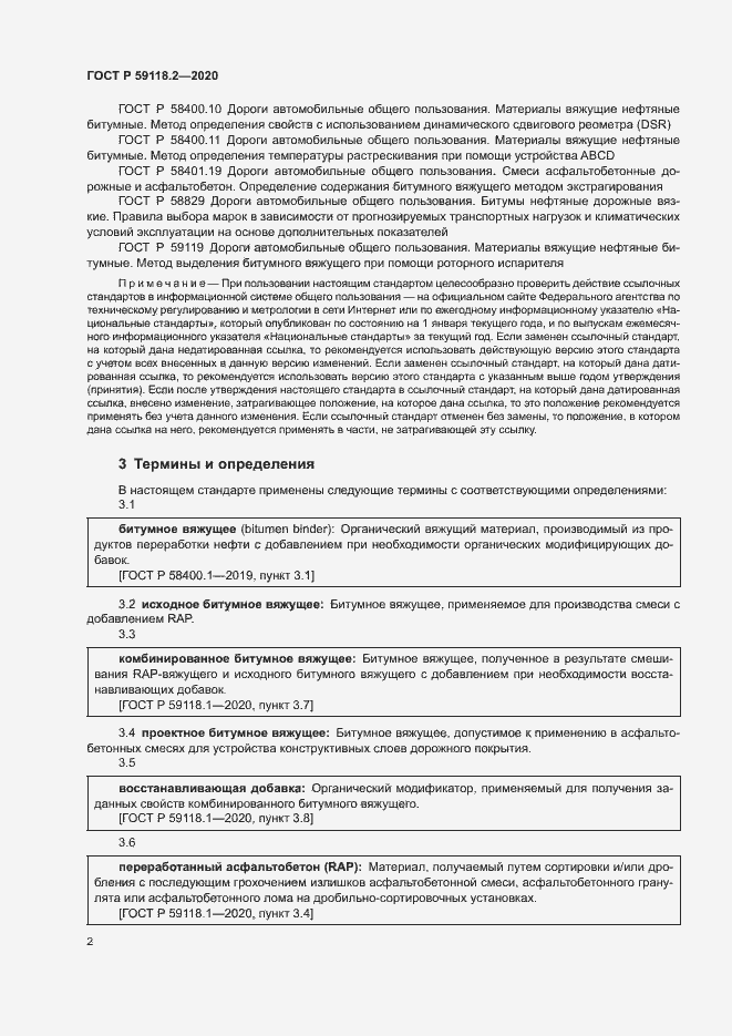 Страница 5 ГОСТ Р 59118.2-2020