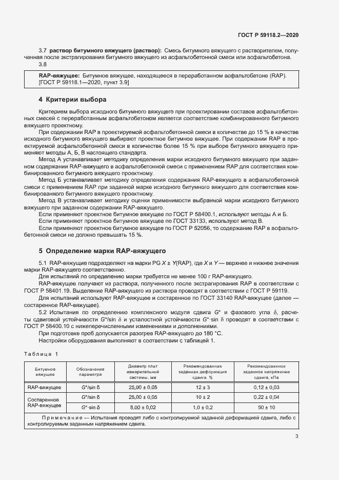 Страница 6 ГОСТ Р 59118.2-2020