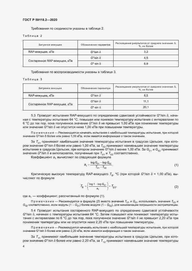 Страница 7 ГОСТ Р 59118.2-2020