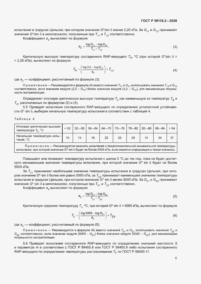 Страница 8 ГОСТ Р 59118.2-2020