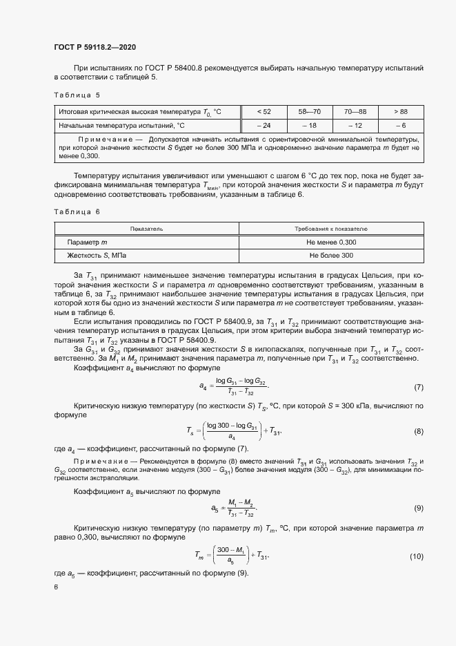 Страница 9 ГОСТ Р 59118.2-2020