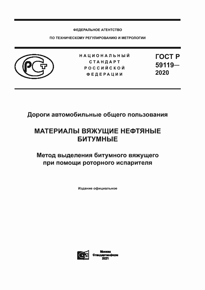 Страница 1 ГОСТ Р 59119-2020
