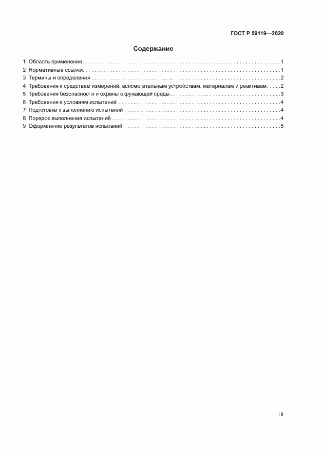 Страница 3 ГОСТ Р 59119-2020