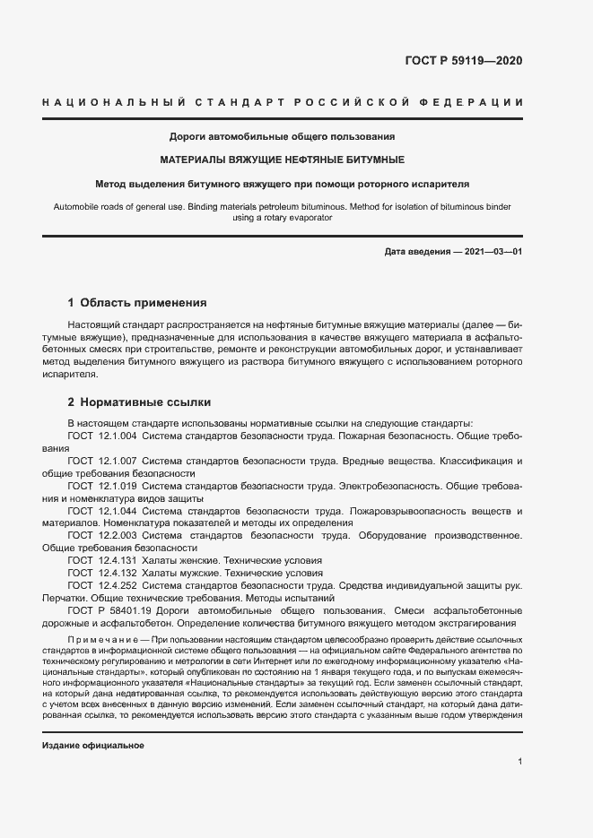 Страница 4 ГОСТ Р 59119-2020