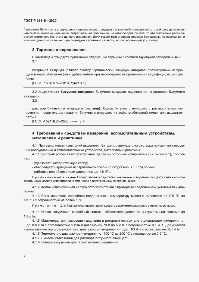 Страница 5 ГОСТ Р 59119-2020
