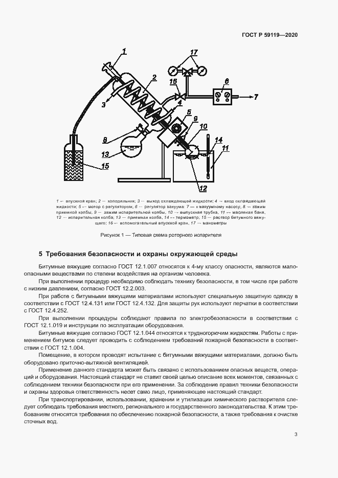 Страница 6 ГОСТ Р 59119-2020