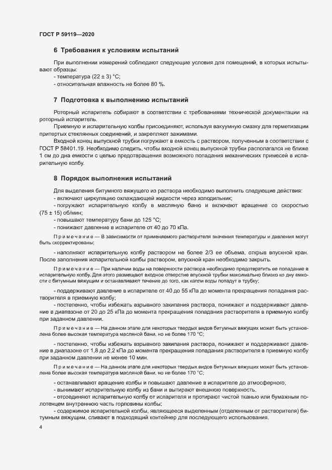 Страница 7 ГОСТ Р 59119-2020