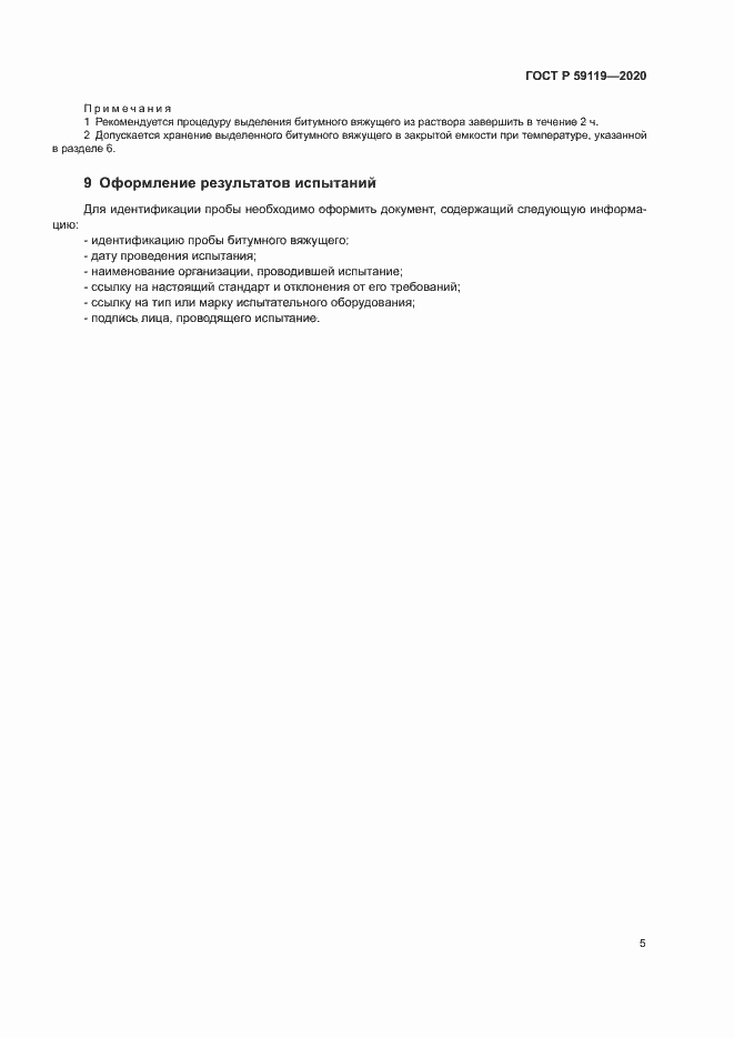 Страница 8 ГОСТ Р 59119-2020