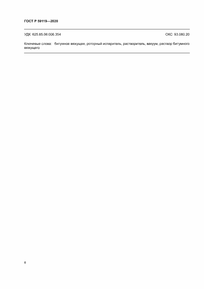 Страница 9 ГОСТ Р 59119-2020