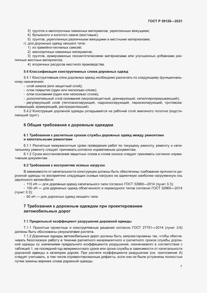 Страница 10 ГОСТ Р 59120-2021