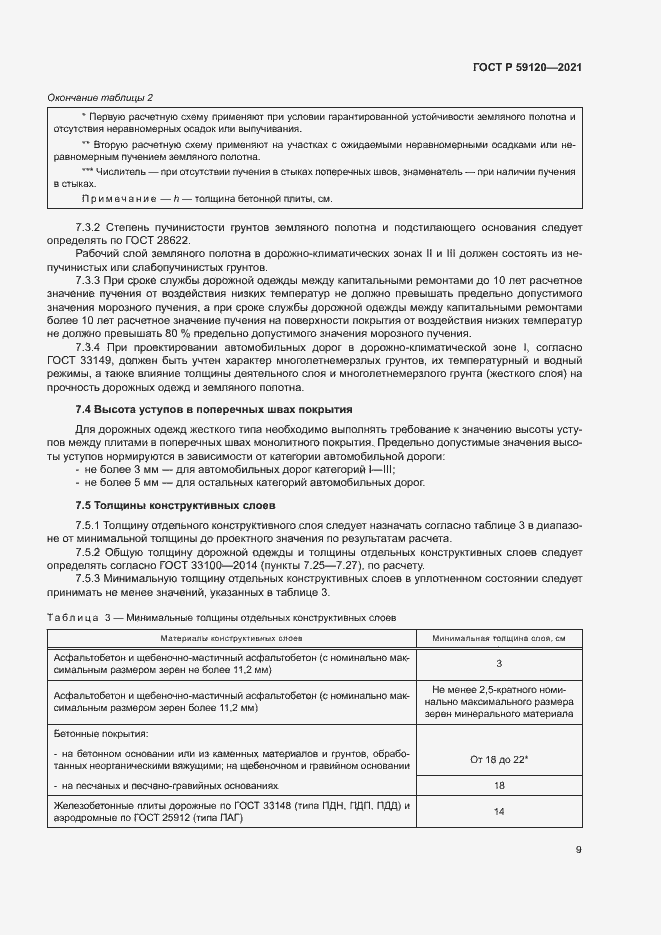 Страница 12 ГОСТ Р 59120-2021