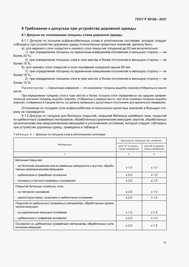 Страница 14 ГОСТ Р 59120-2021