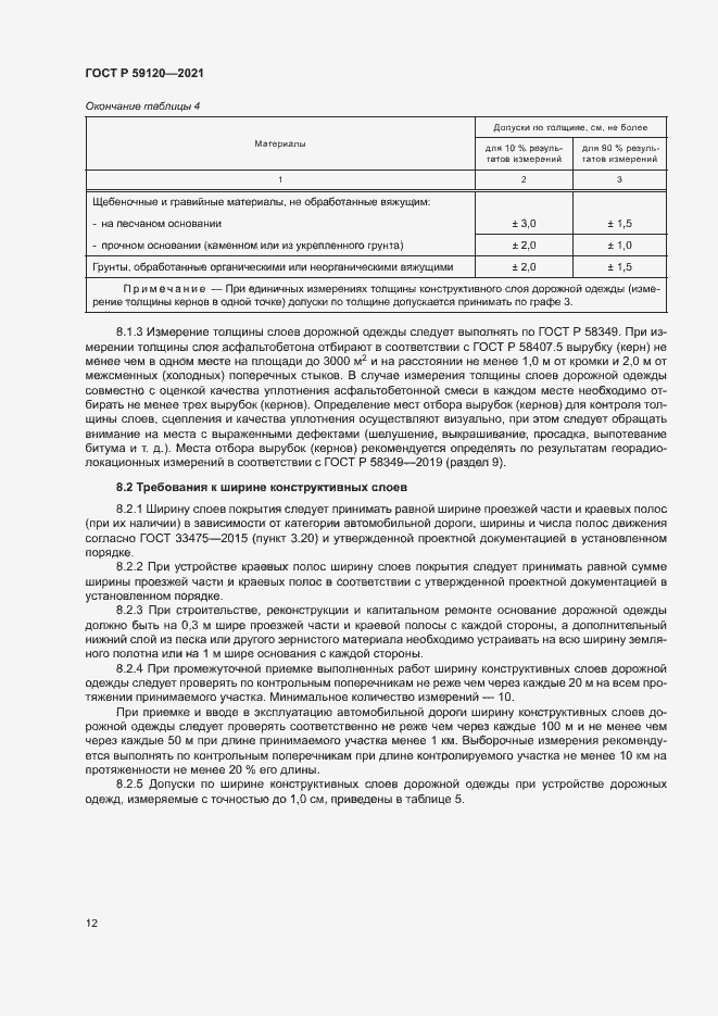 Страница 15 ГОСТ Р 59120-2021