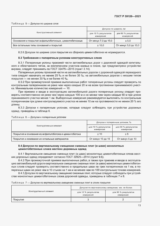 Страница 16 ГОСТ Р 59120-2021