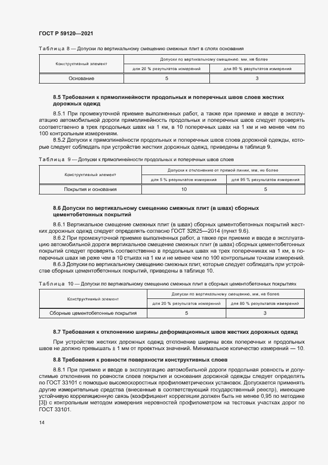 Страница 17 ГОСТ Р 59120-2021