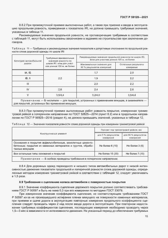 Страница 18 ГОСТ Р 59120-2021