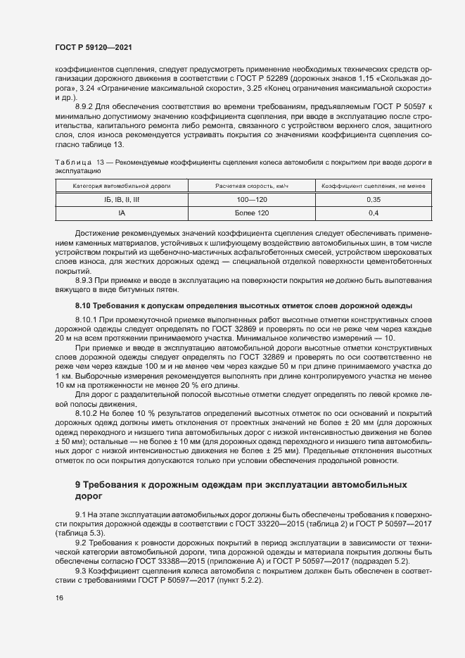 Страница 19 ГОСТ Р 59120-2021