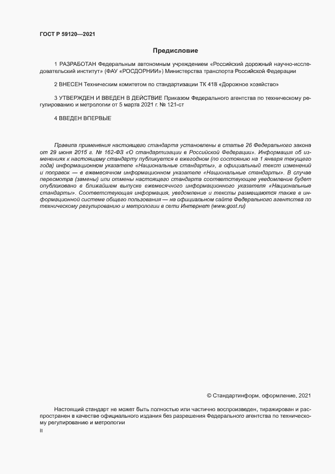 Страница 2 ГОСТ Р 59120-2021