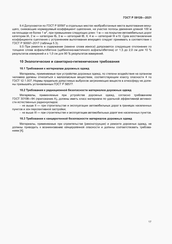 Страница 20 ГОСТ Р 59120-2021