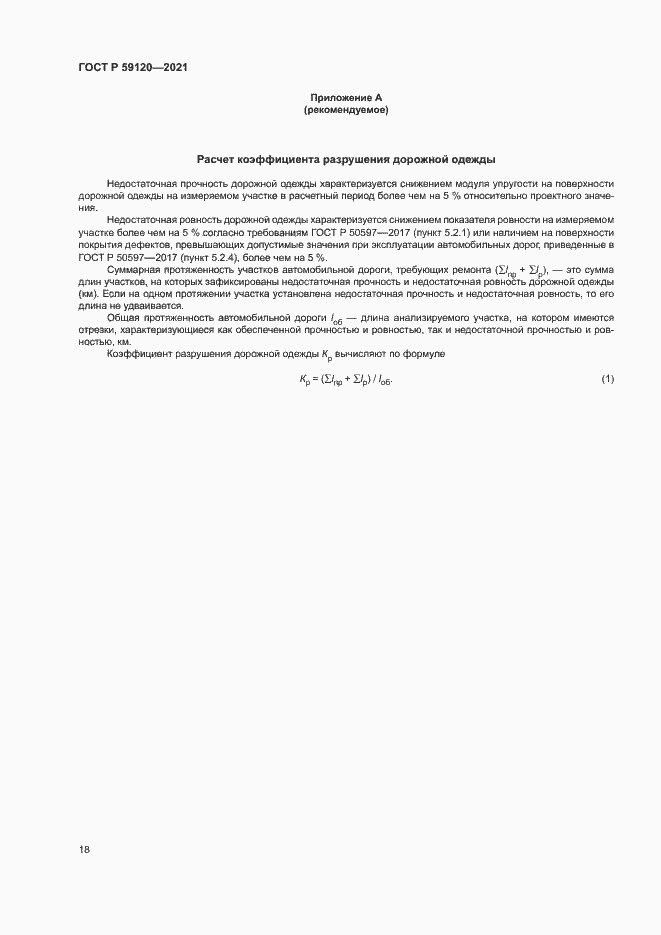 Страница 21 ГОСТ Р 59120-2021