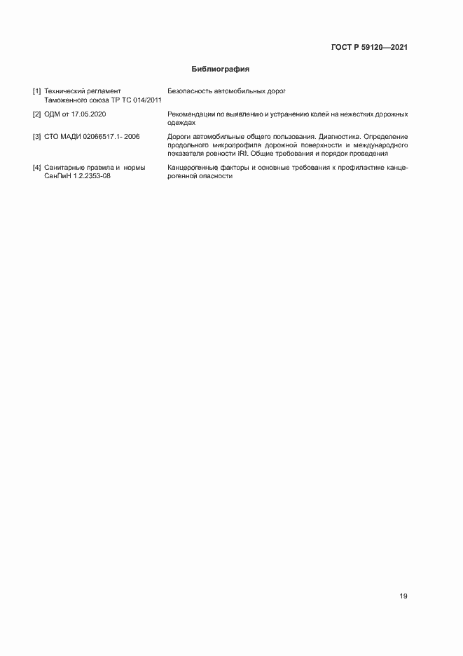Страница 22 ГОСТ Р 59120-2021
