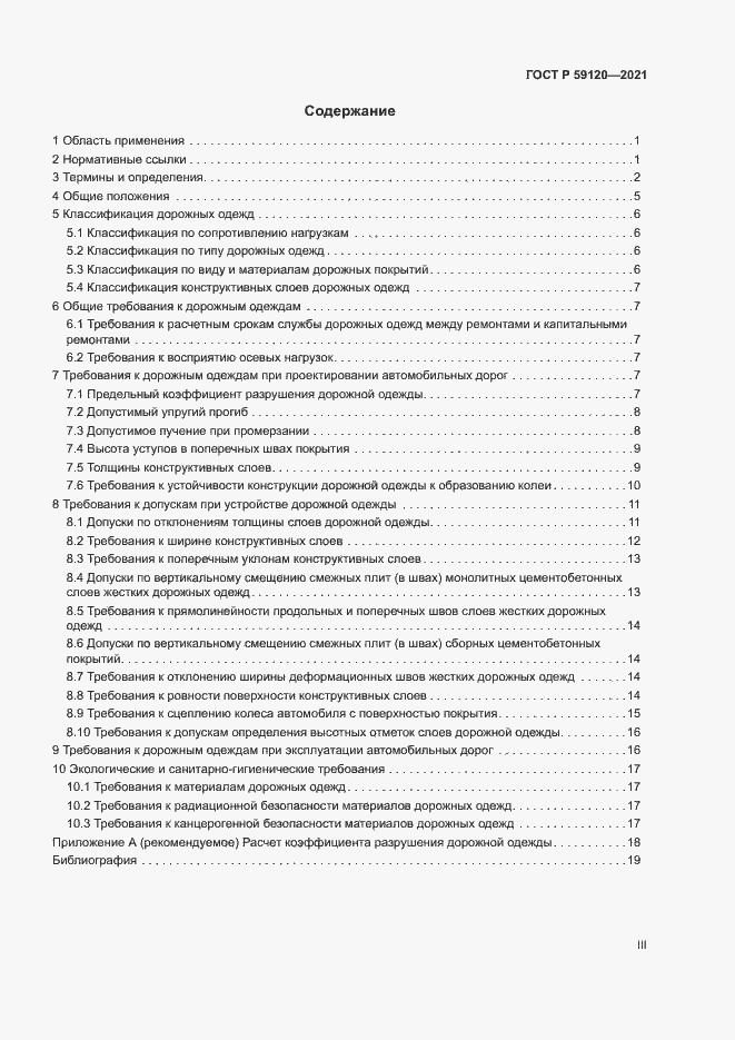 Страница 3 ГОСТ Р 59120-2021