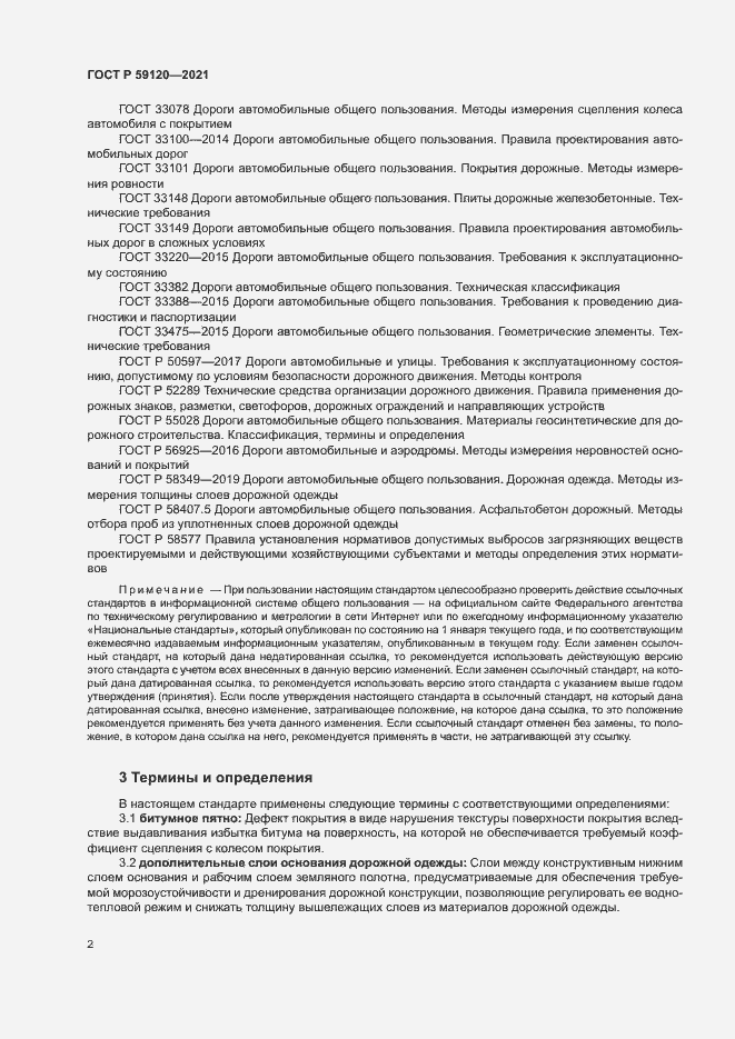 Страница 5 ГОСТ Р 59120-2021