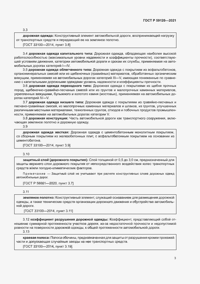 Страница 6 ГОСТ Р 59120-2021