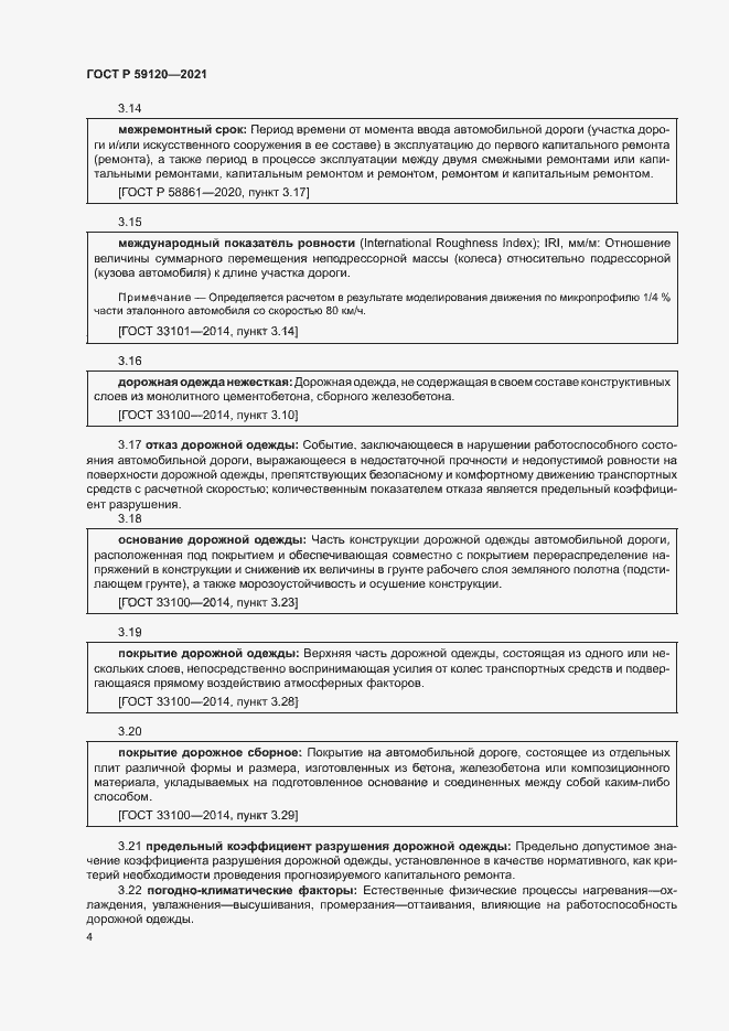 Страница 7 ГОСТ Р 59120-2021