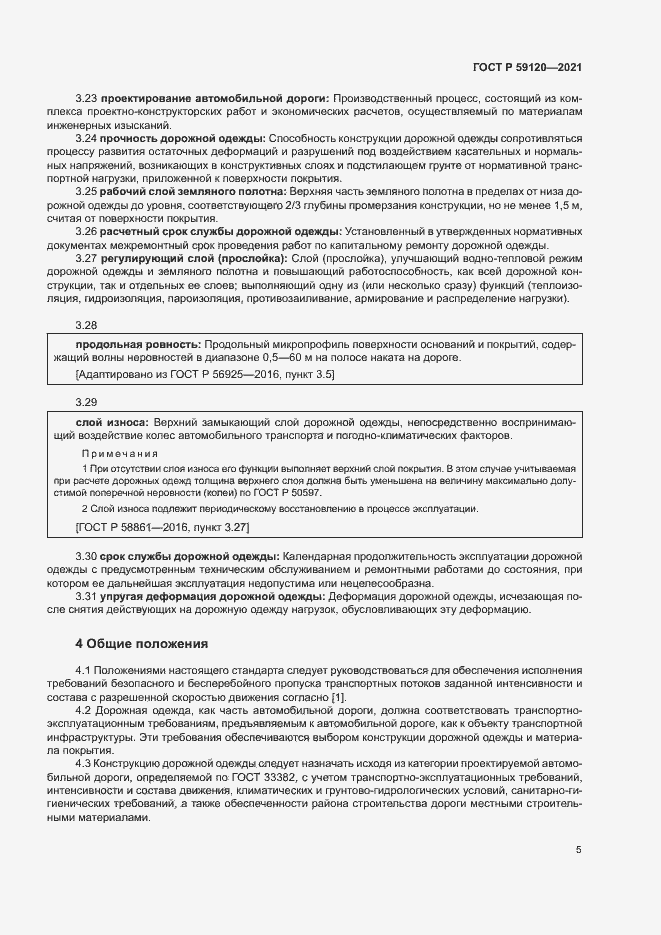 Страница 8 ГОСТ Р 59120-2021