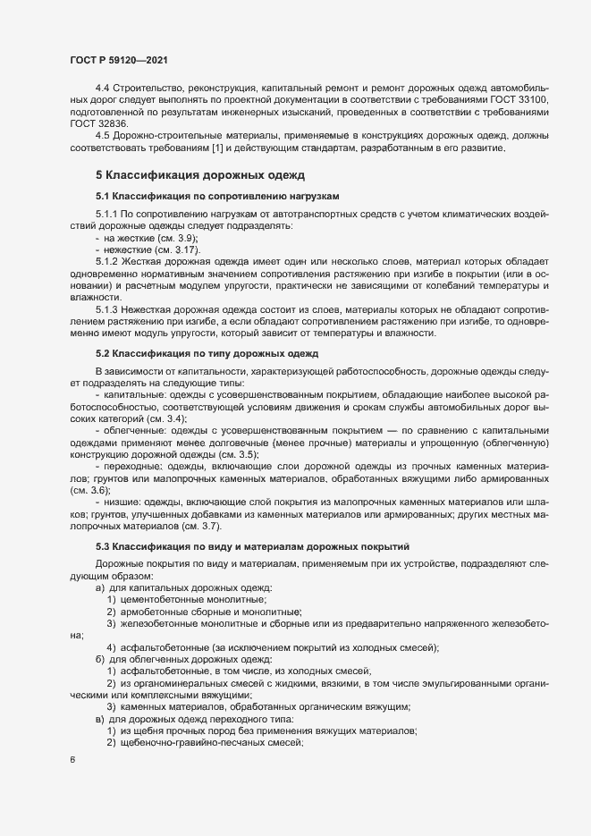 Страница 9 ГОСТ Р 59120-2021