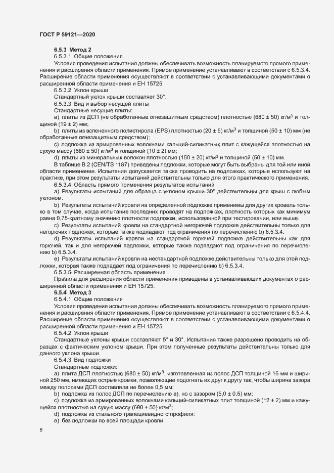 Страница 10 ГОСТ Р 59121-2020