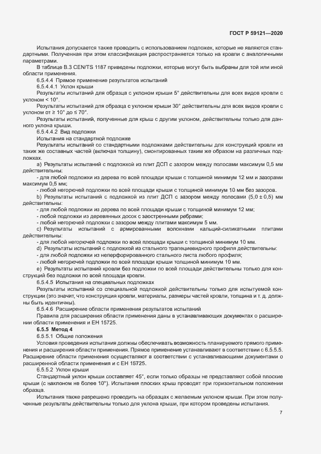 Страница 11 ГОСТ Р 59121-2020