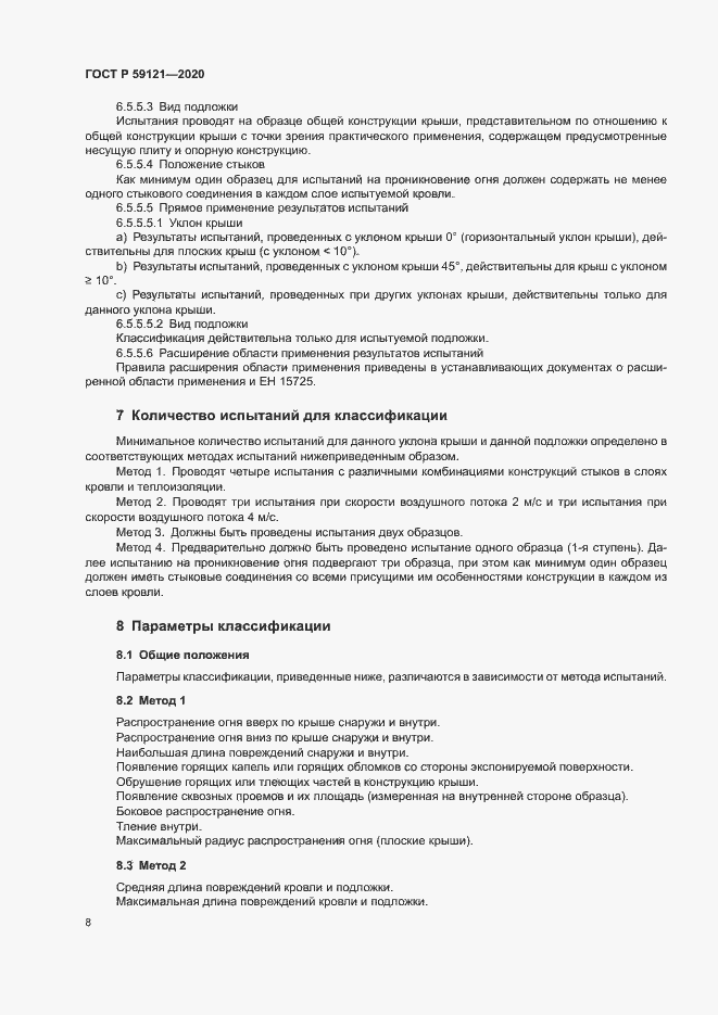 Страница 12 ГОСТ Р 59121-2020