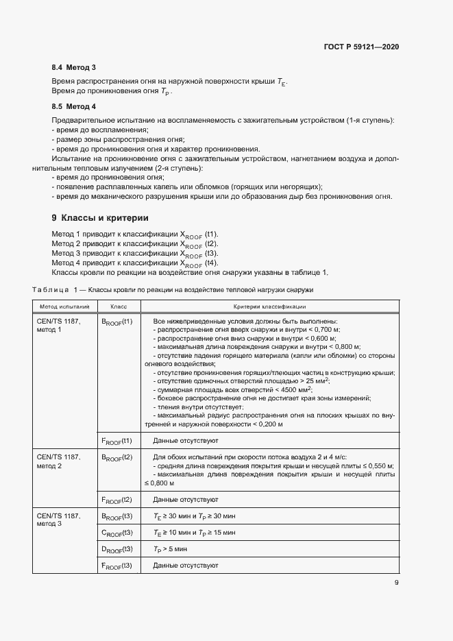 Страница 13 ГОСТ Р 59121-2020