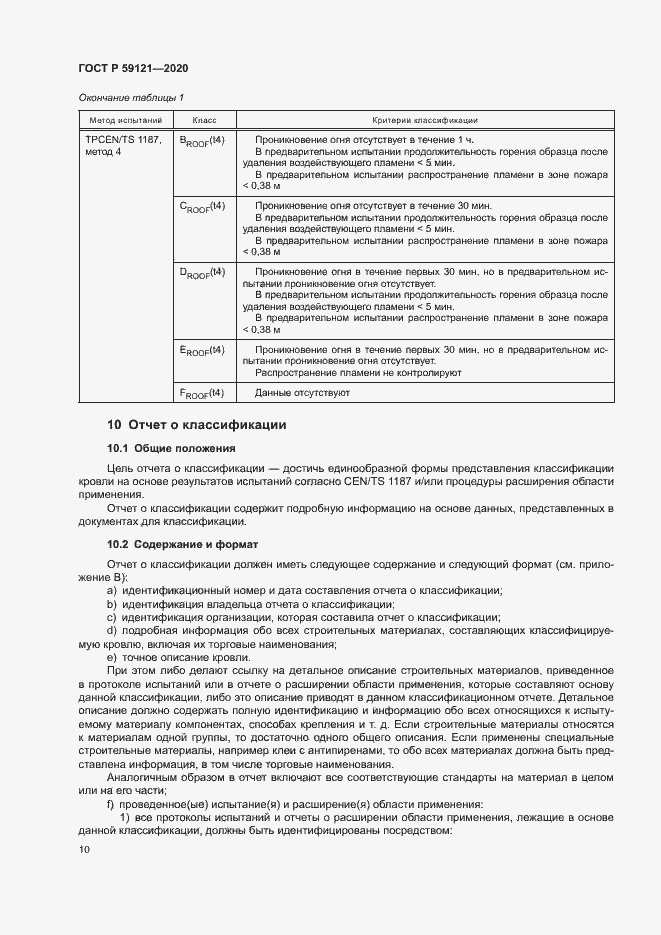 Страница 14 ГОСТ Р 59121-2020