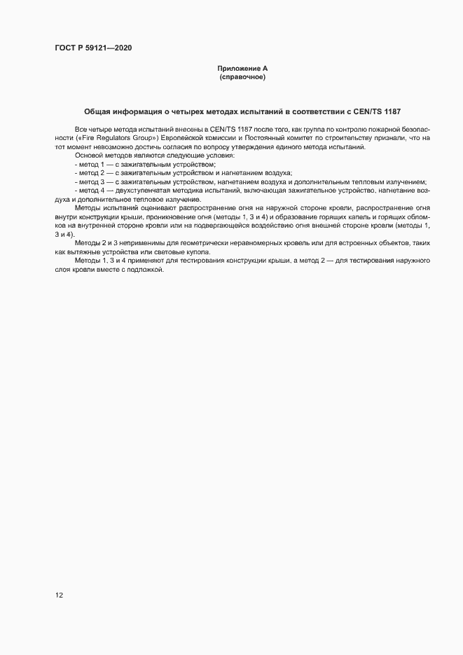 Страница 16 ГОСТ Р 59121-2020