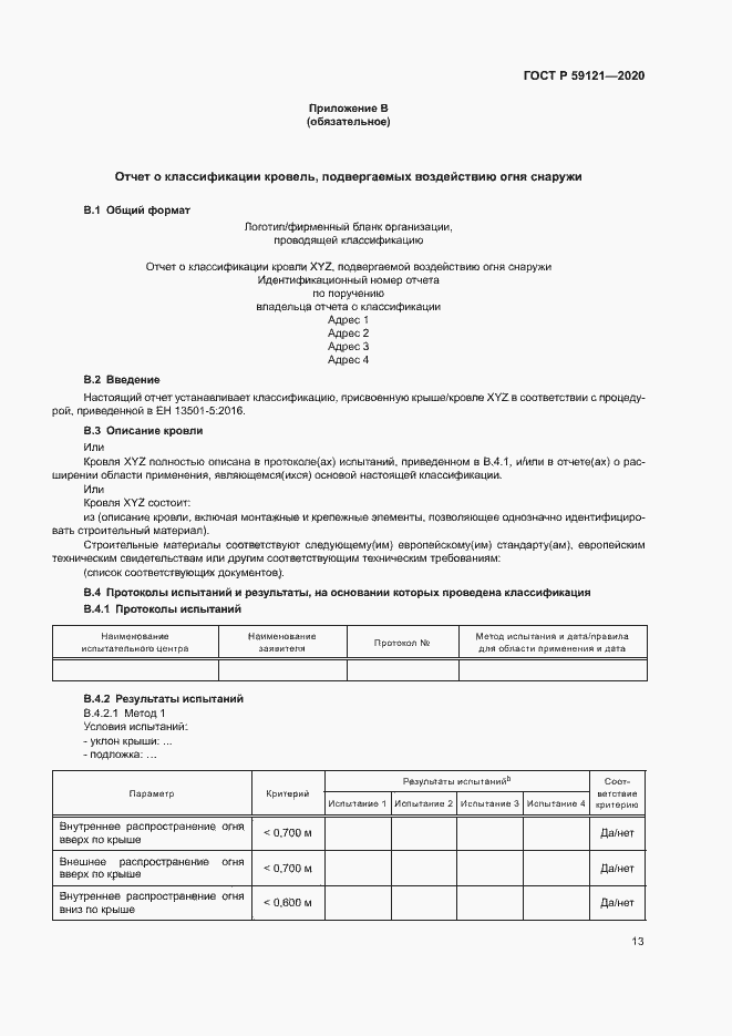 Страница 17 ГОСТ Р 59121-2020