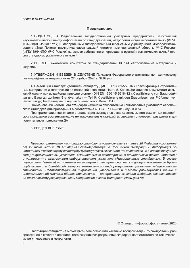 Страница 2 ГОСТ Р 59121-2020