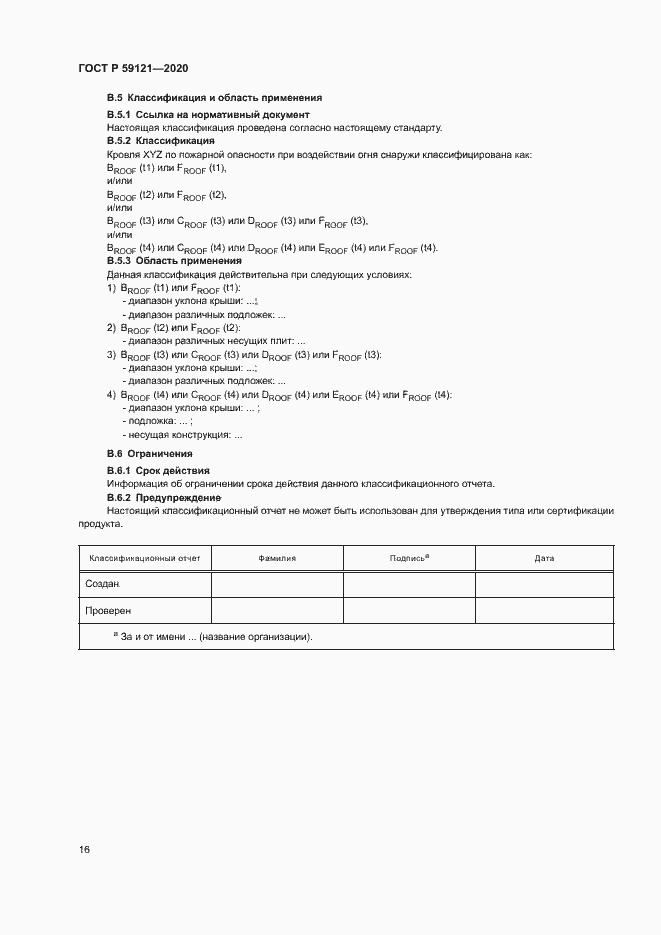 Страница 20 ГОСТ Р 59121-2020