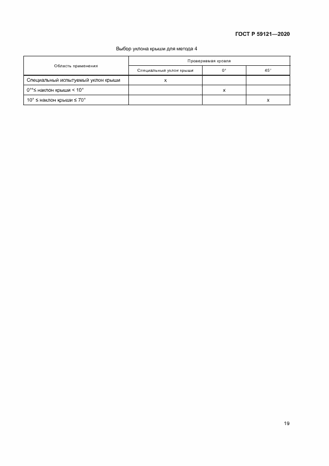 Страница 23 ГОСТ Р 59121-2020