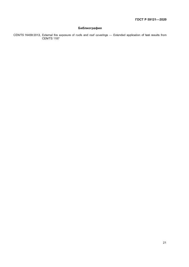 Страница 25 ГОСТ Р 59121-2020