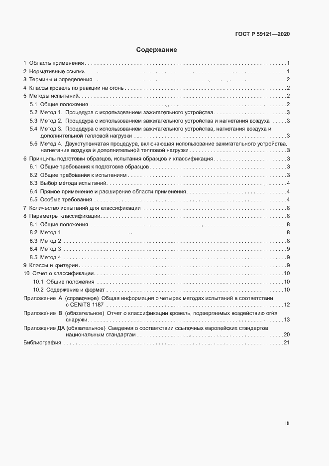 Страница 3 ГОСТ Р 59121-2020