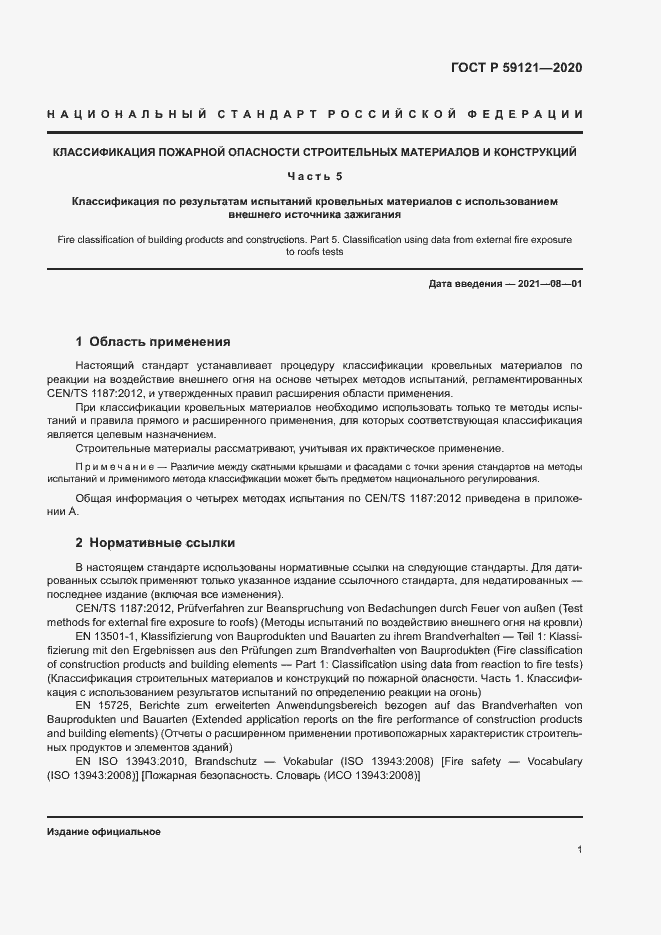 Страница 5 ГОСТ Р 59121-2020
